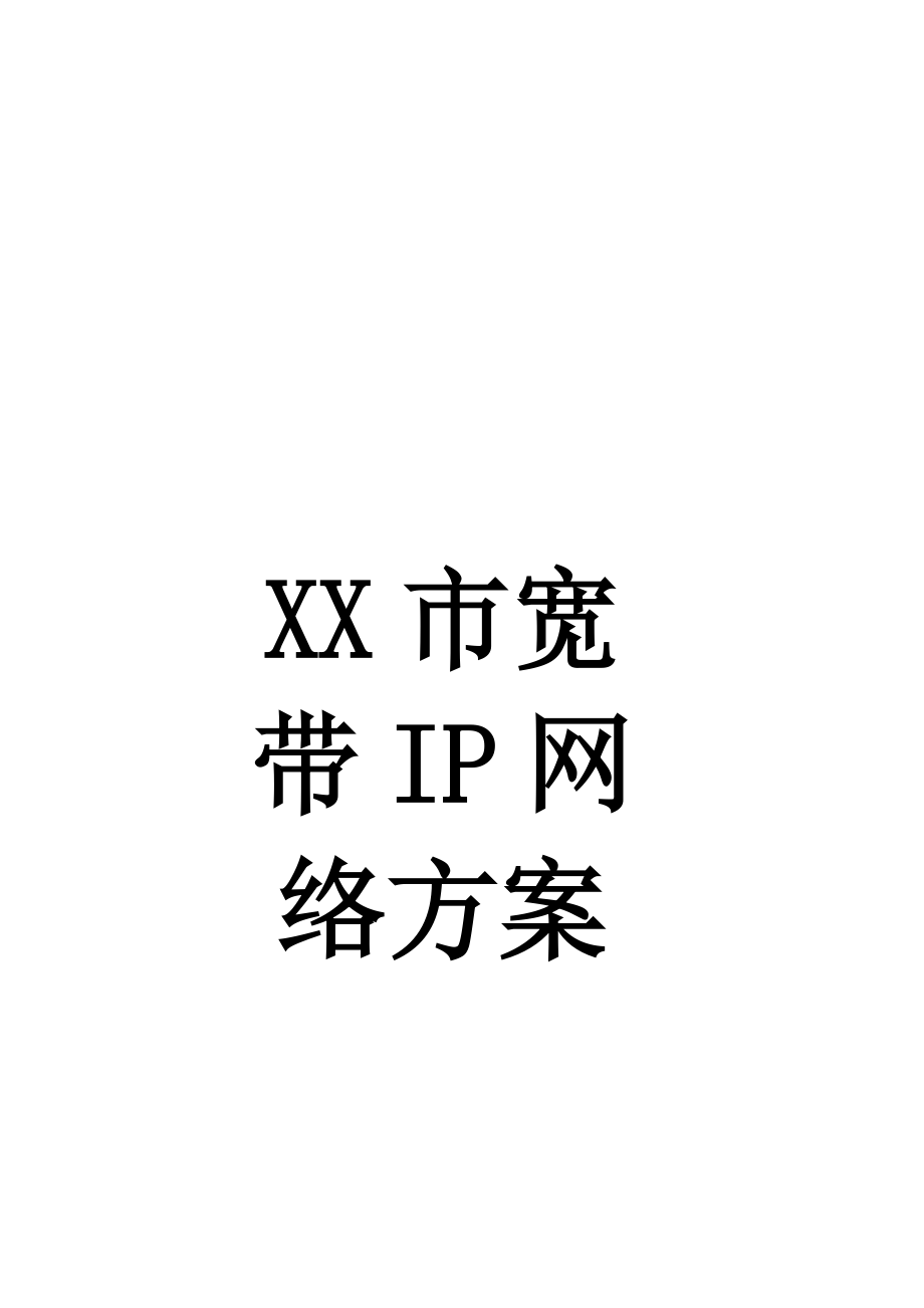 某某市宽带IP网建设方案.docx_第1页