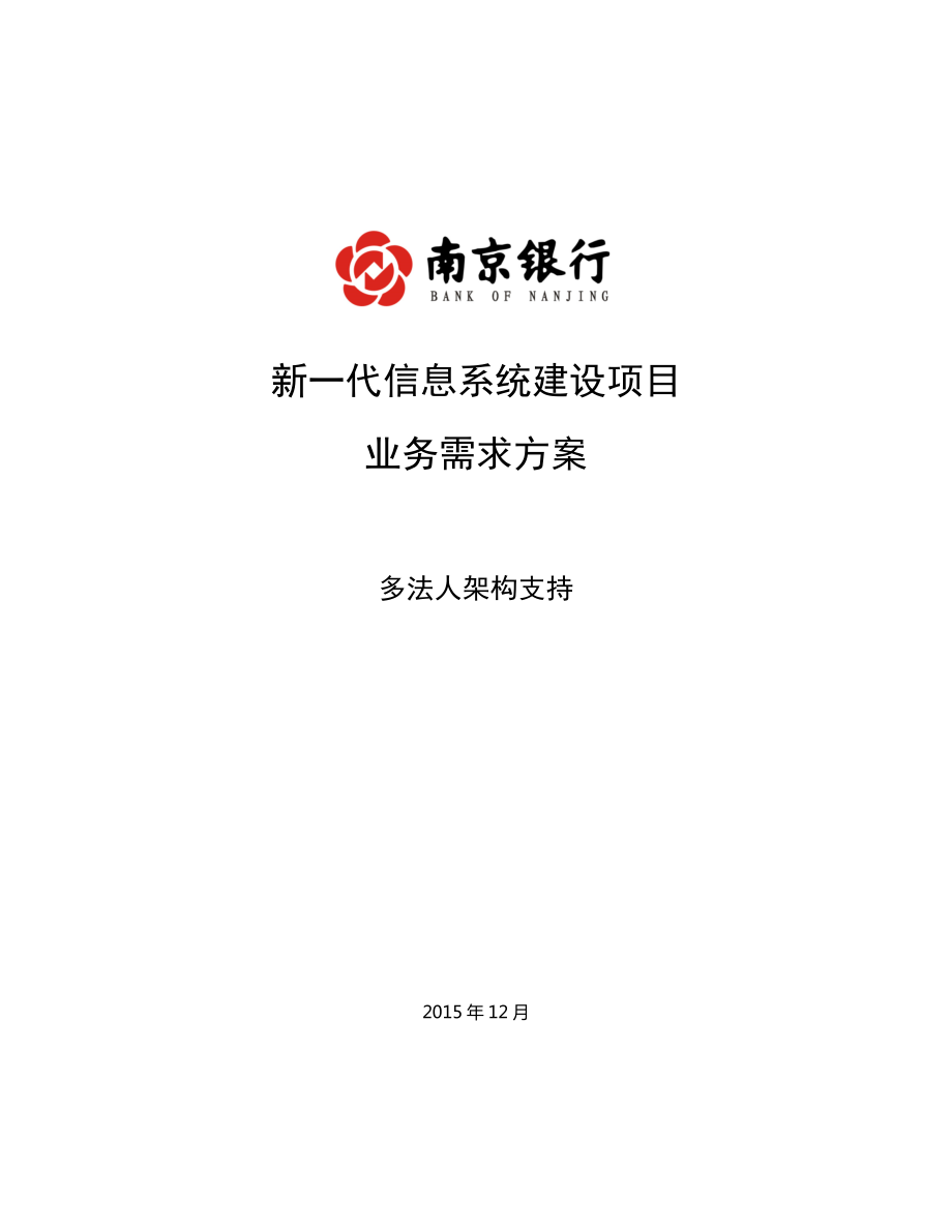 业务需求方案-多法人架构体系v04.docx_第1页