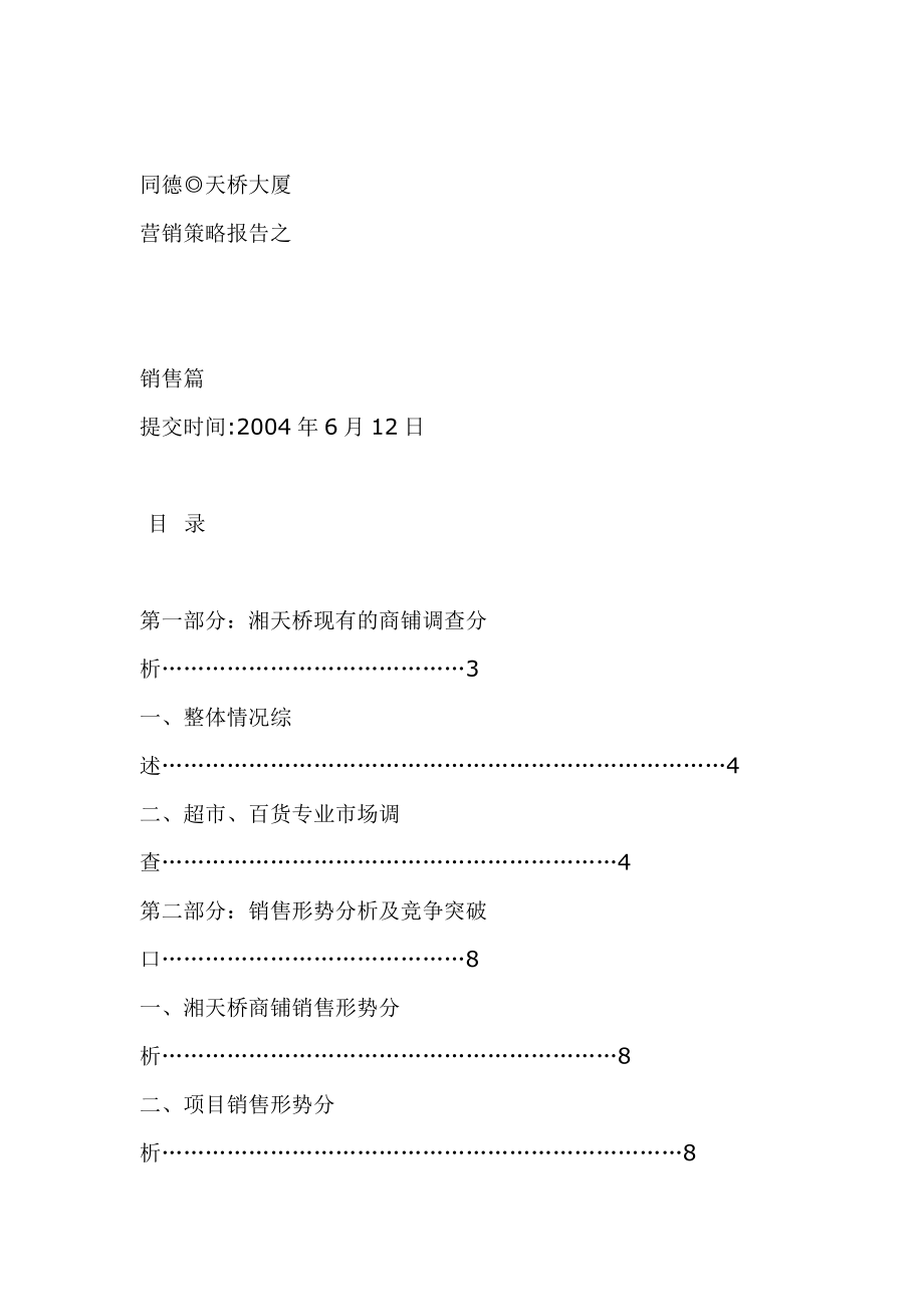 某天桥大厦营销策略报告.docx_第1页