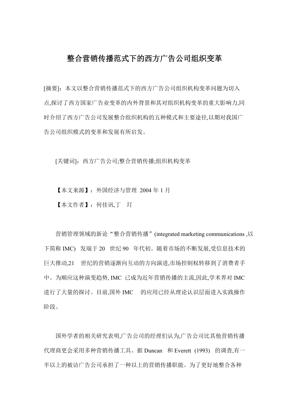 整合营销传播范式下的西方广告公司.docx_第1页