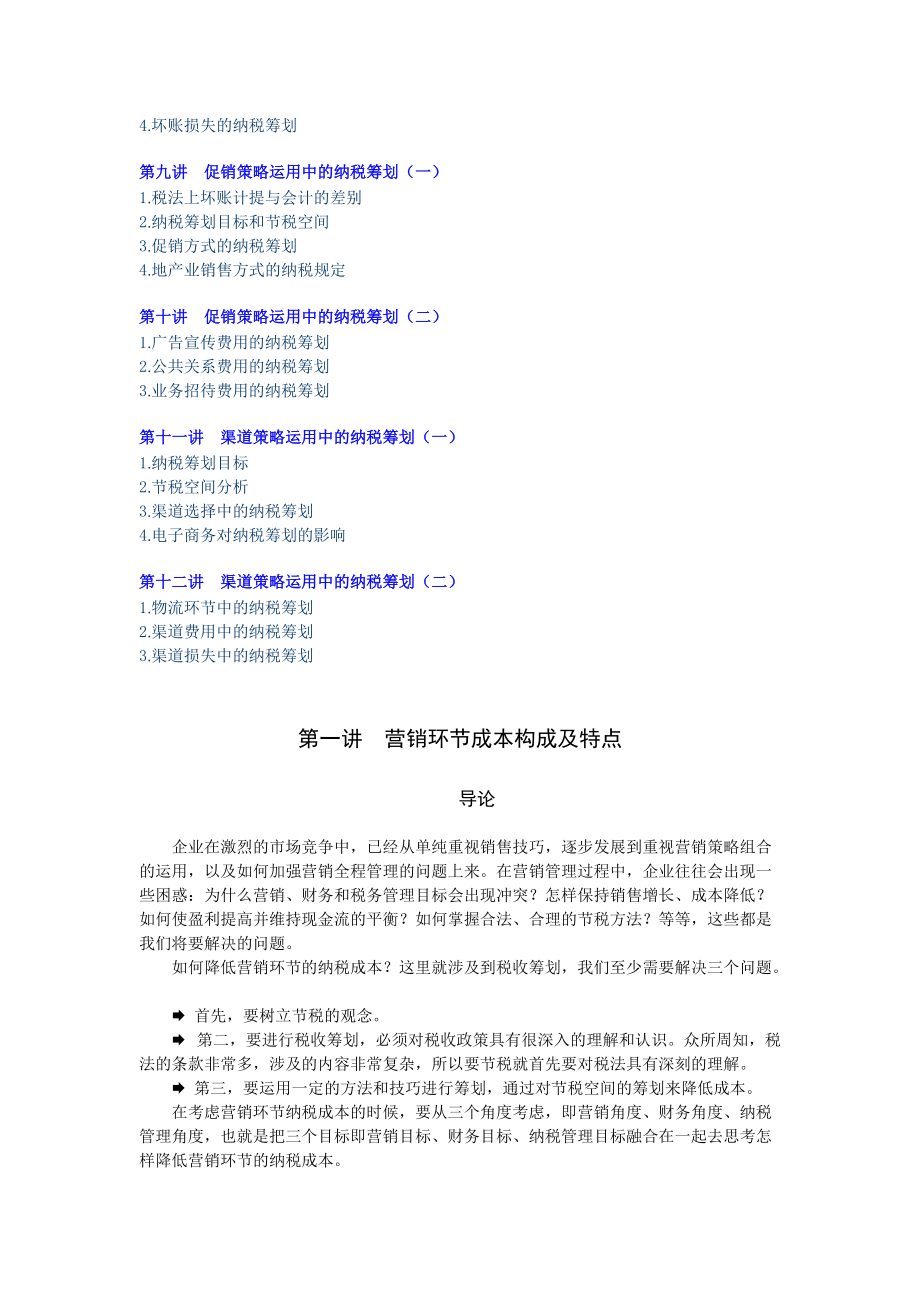 如何降低营销环节的纳税成本.docx_第2页