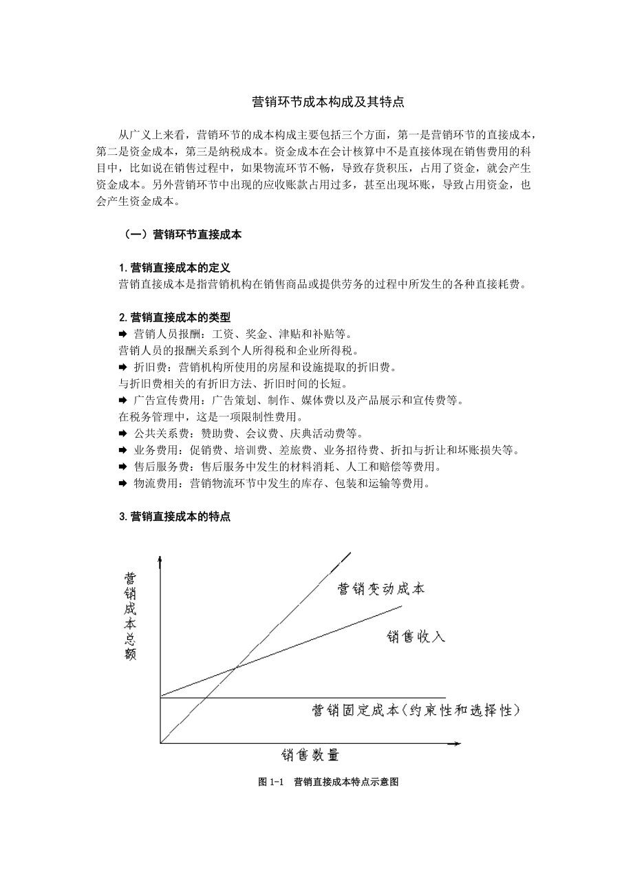 如何降低营销环节的纳税成本.docx_第3页