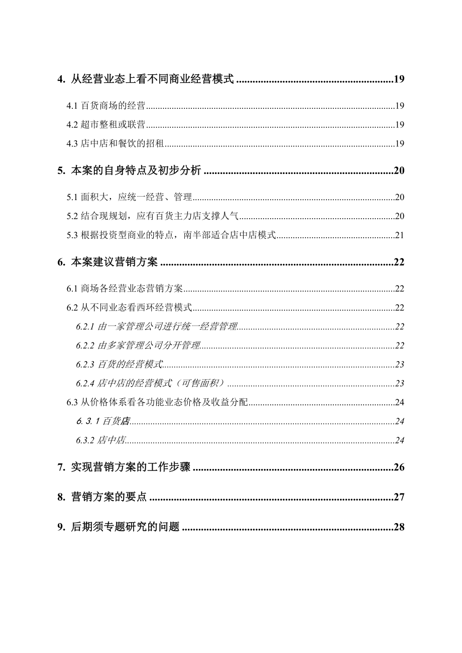 某广场商业项目整合营销方案.docx_第2页