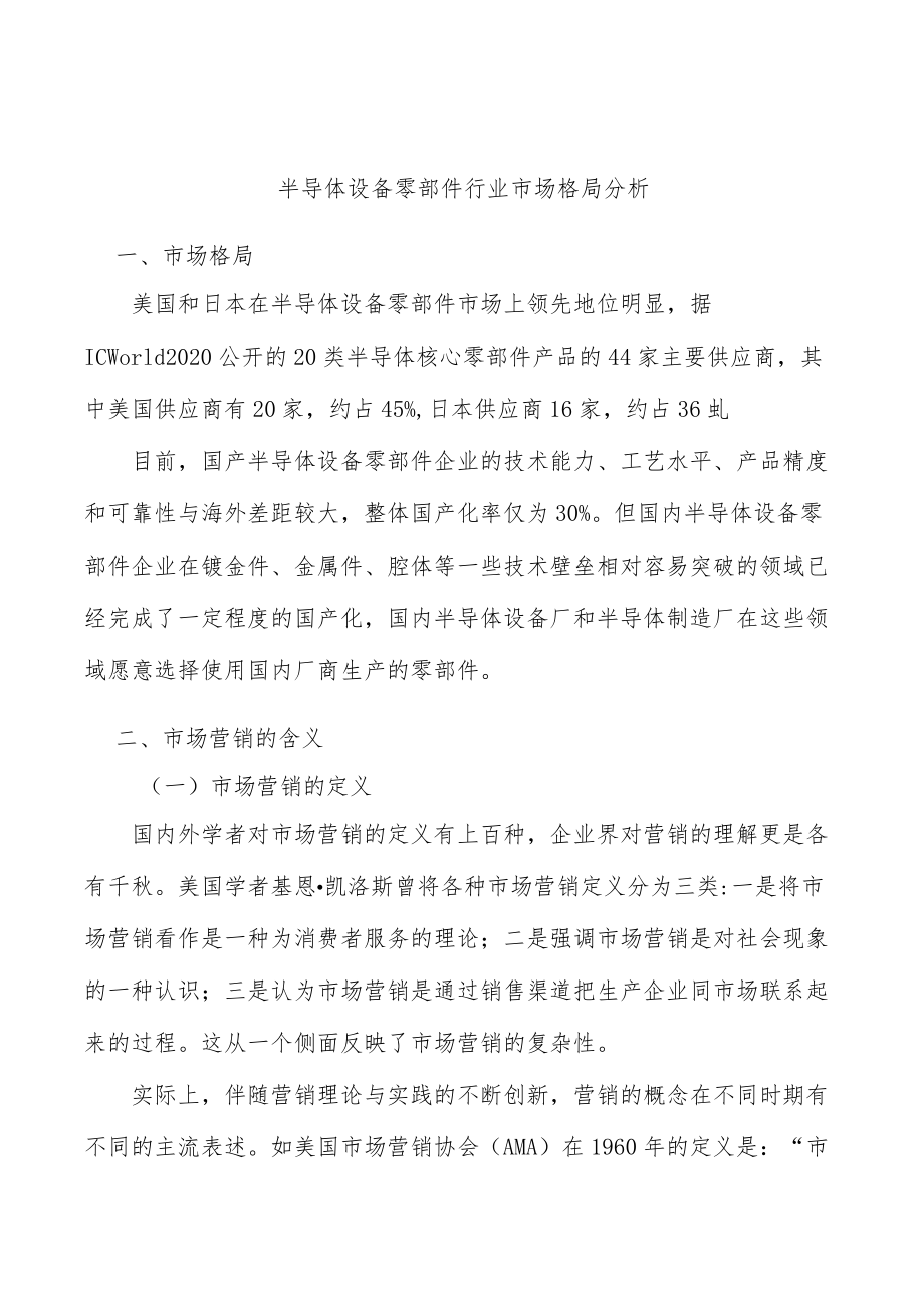 半导体设备零部件行业市场格局分析.docx_第1页