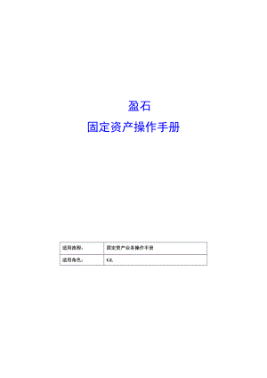 固定资产业务操作手册.docx