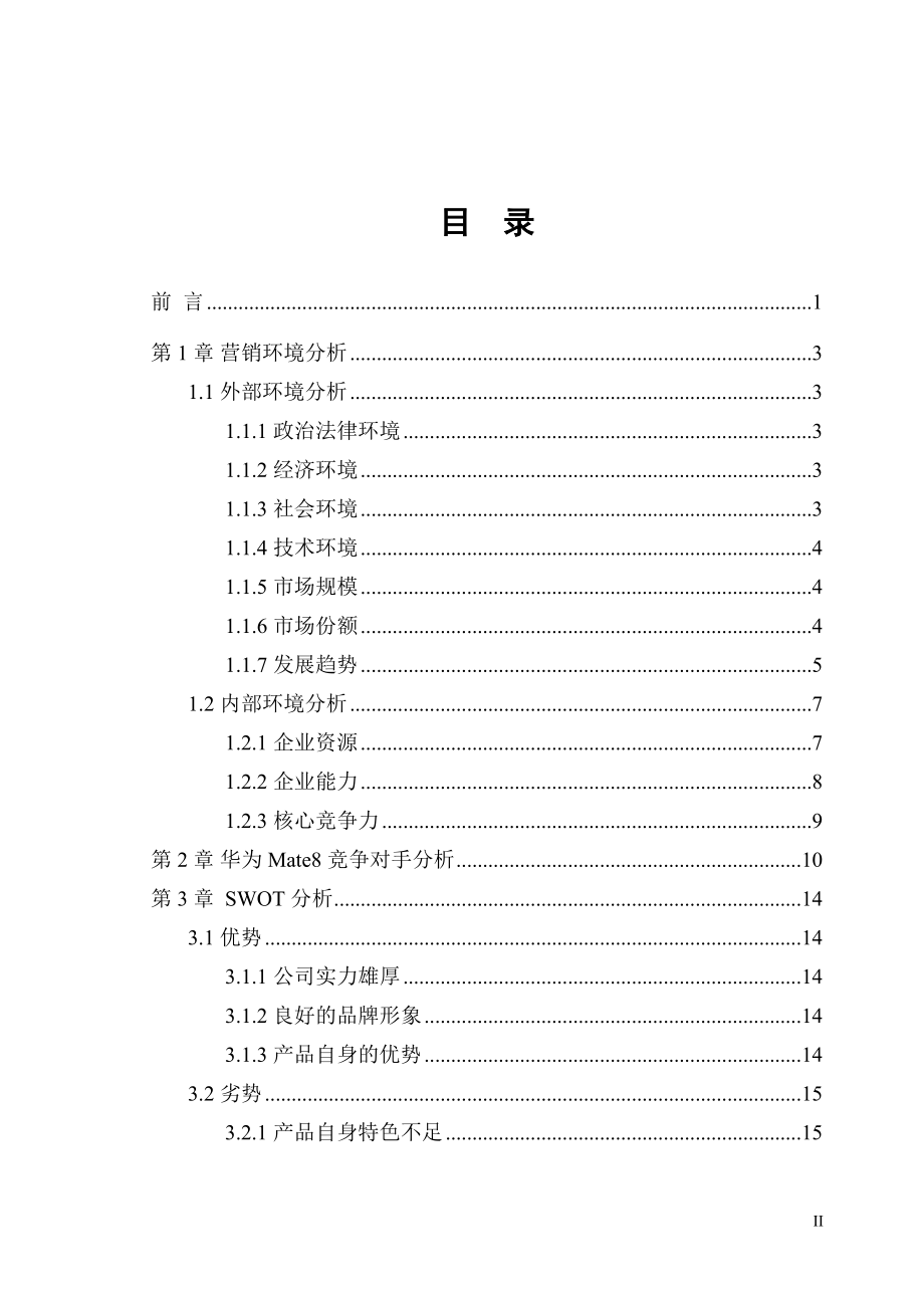 华为Mate营销策划方案培训资料.docx_第2页