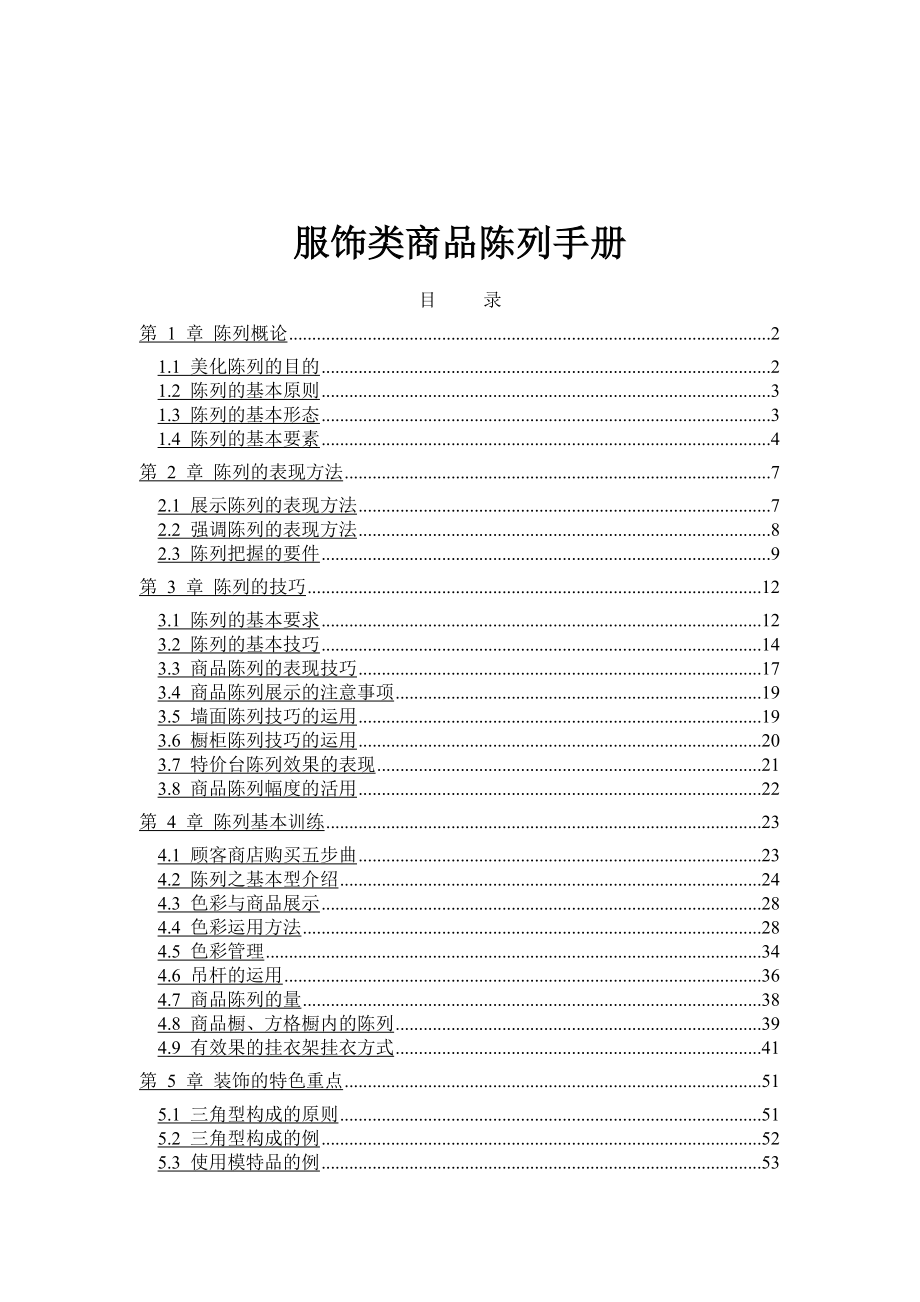 服饰类店辅商品陈列手册.docx_第1页