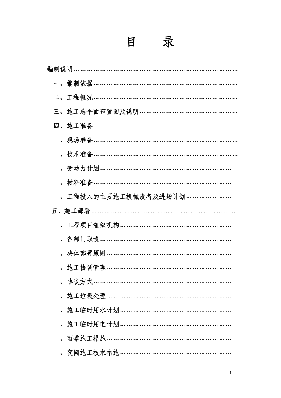 就业服务中心改造工程培训中心装修施工组织设计方案(DOC84页).doc_第1页