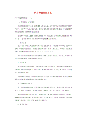 汽车营销策划方案大全.docx