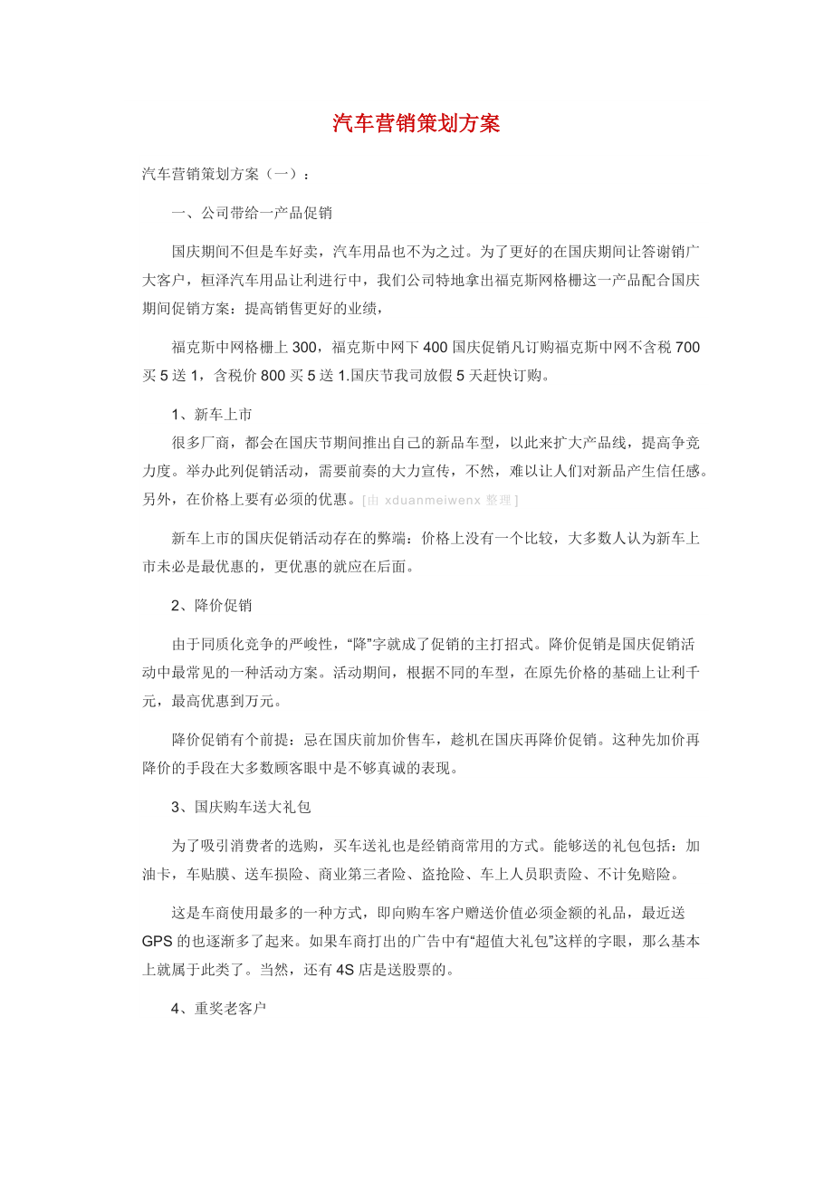 汽车营销策划方案大全.docx_第1页