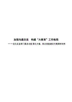 强化乡镇街办效能建设专题调研材料.docx