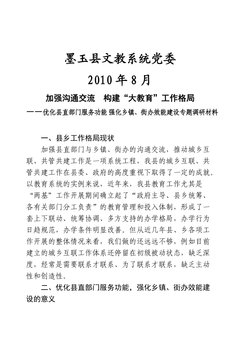 强化乡镇街办效能建设专题调研材料.docx_第2页