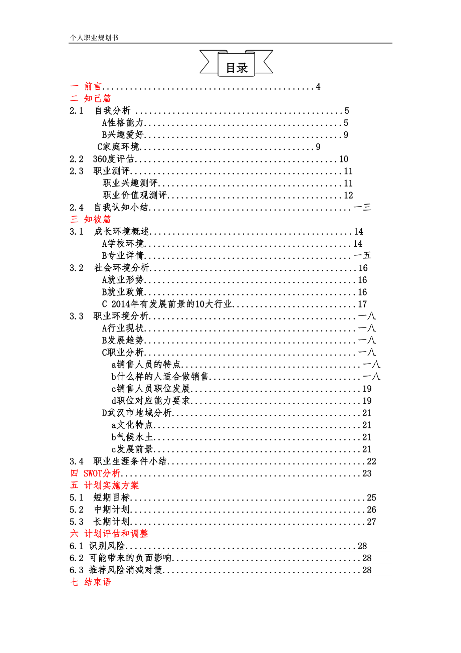 市场营销专业职业生涯规划书.docx_第3页