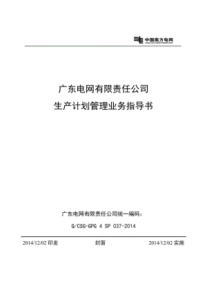 广东电网有限责任公司生产计划管理业务指导书.docx