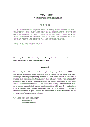 有关粮食主产区农民增收问题的调查分析.docx