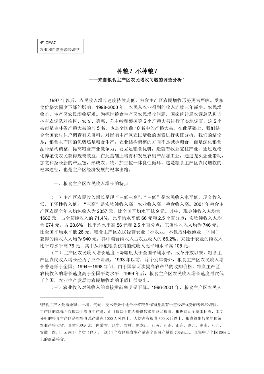 有关粮食主产区农民增收问题的调查分析.docx_第2页