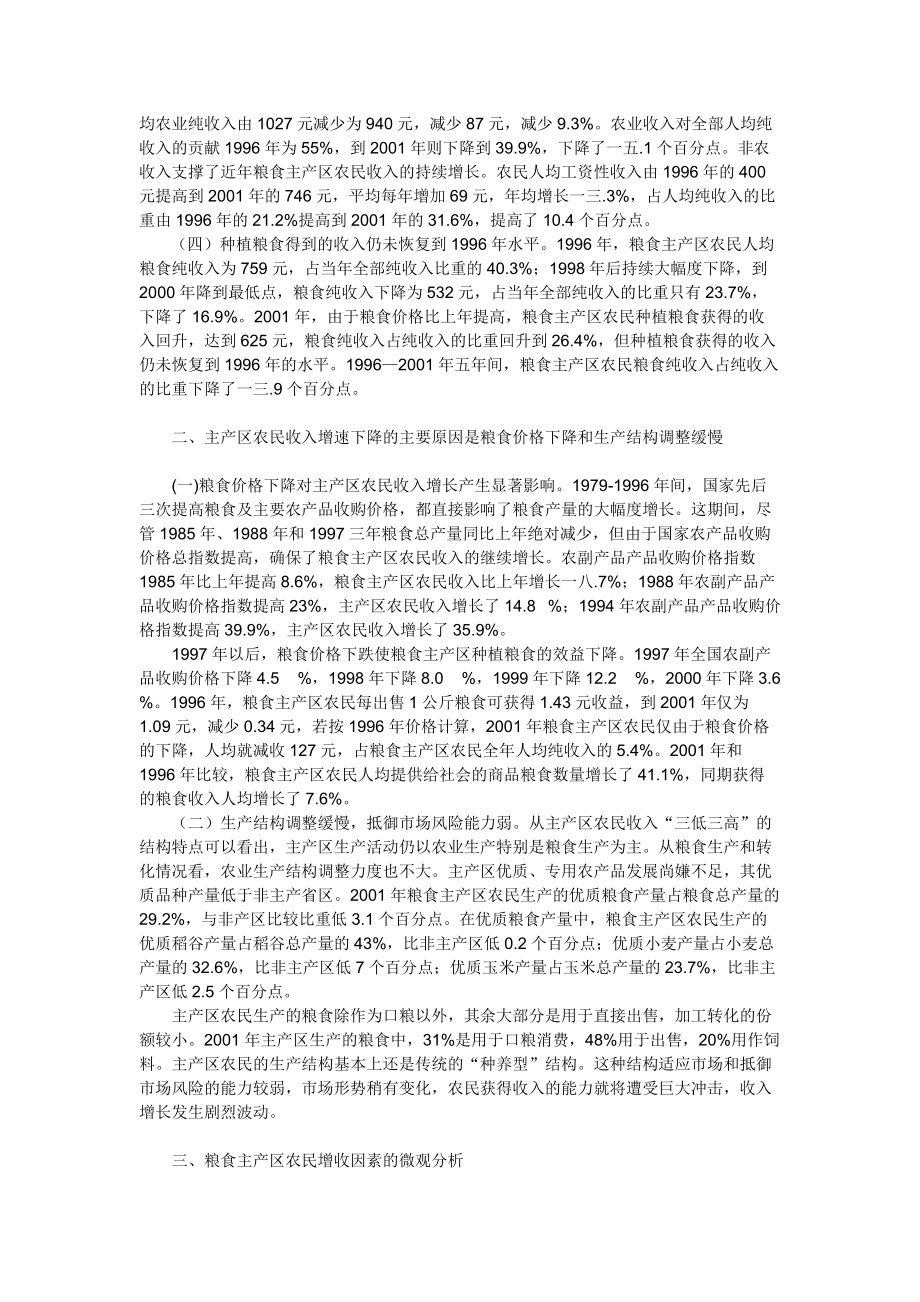 有关粮食主产区农民增收问题的调查分析.docx_第3页