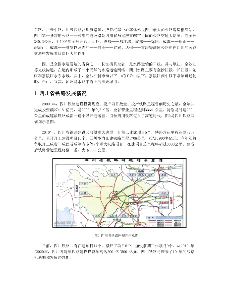 四川省铁路、公路与内河航运的调研情况.docx_第2页