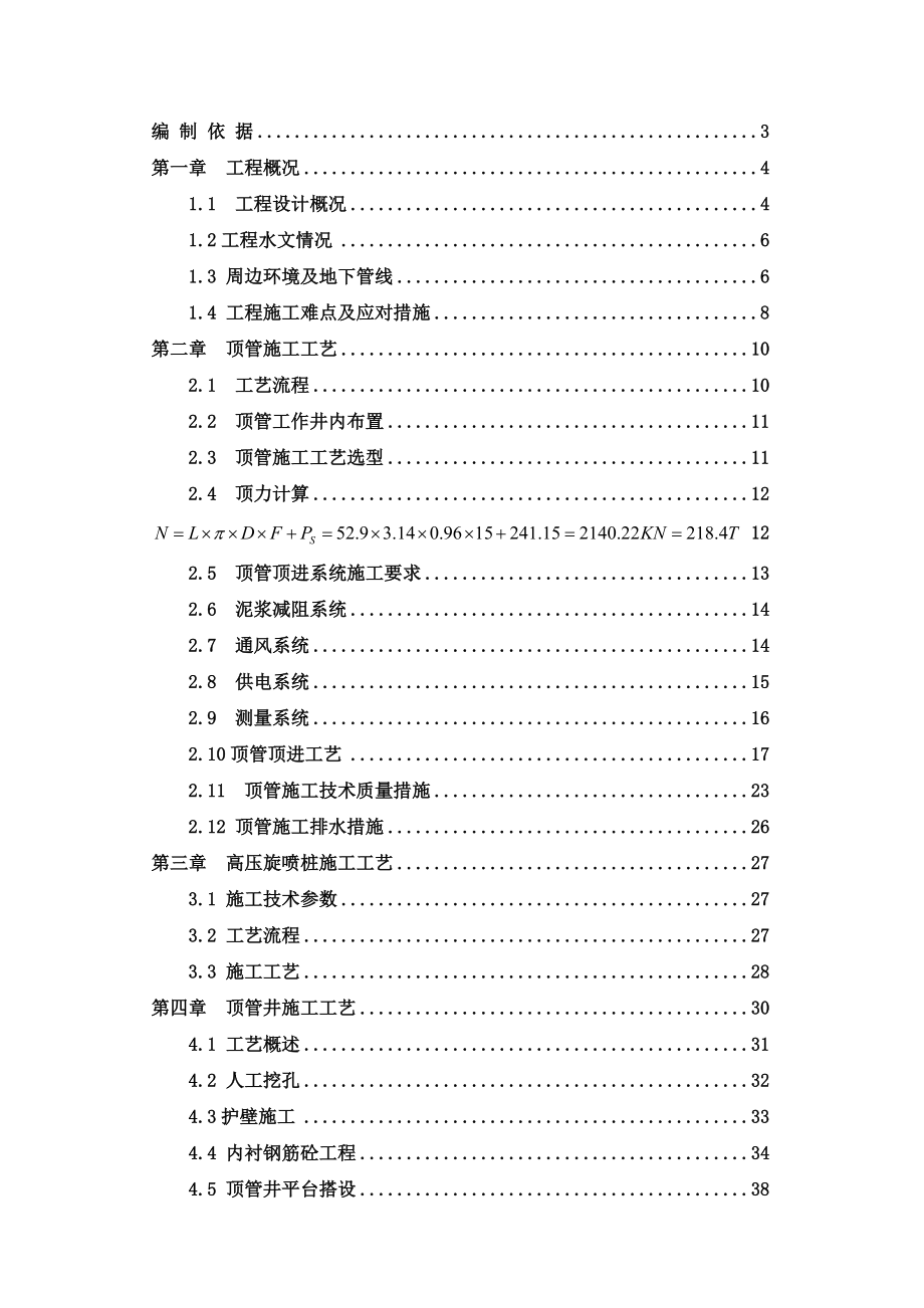 人工顶管施工方案（DOC73页）.docx_第1页