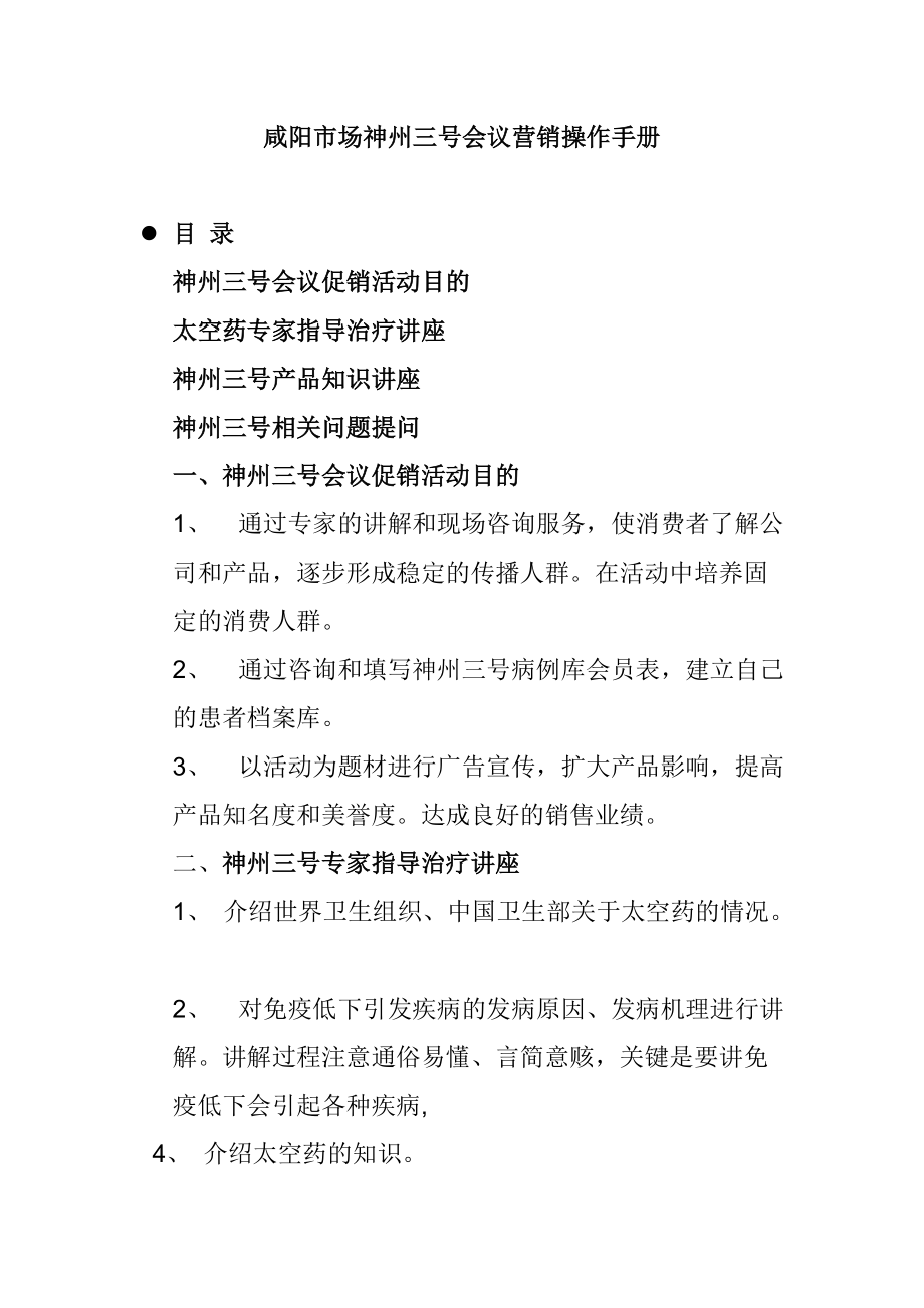 某市场神州三号会议营销基本操作手册.docx_第1页