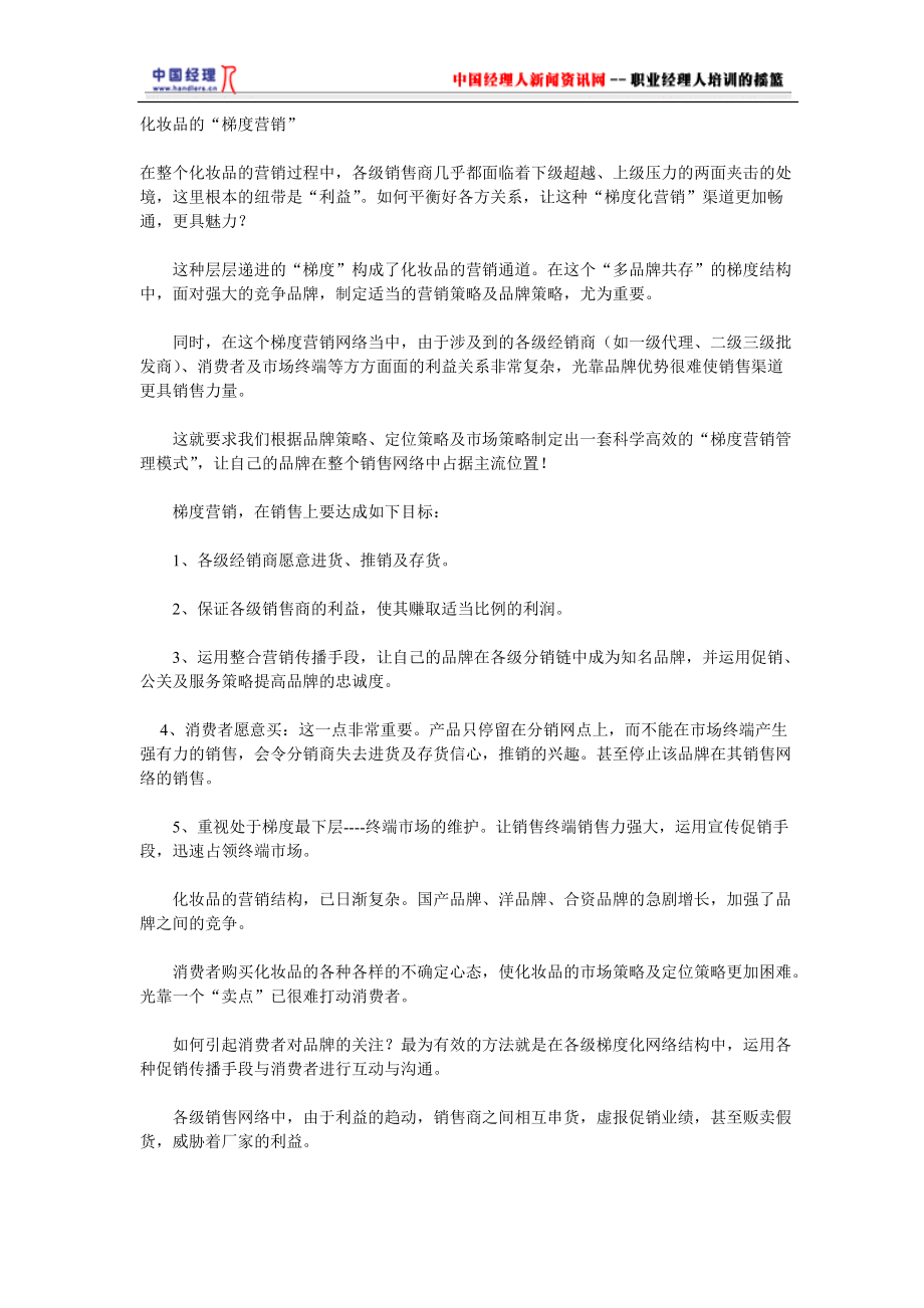 化妆品的梯度营销.docx_第1页