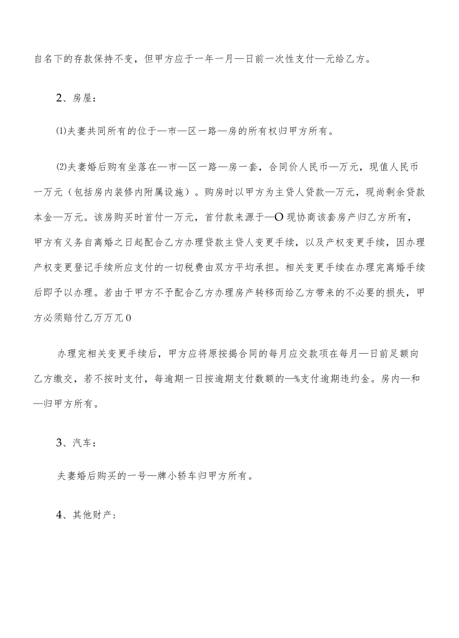 双方自愿离婚协议范本(18篇).docx_第3页