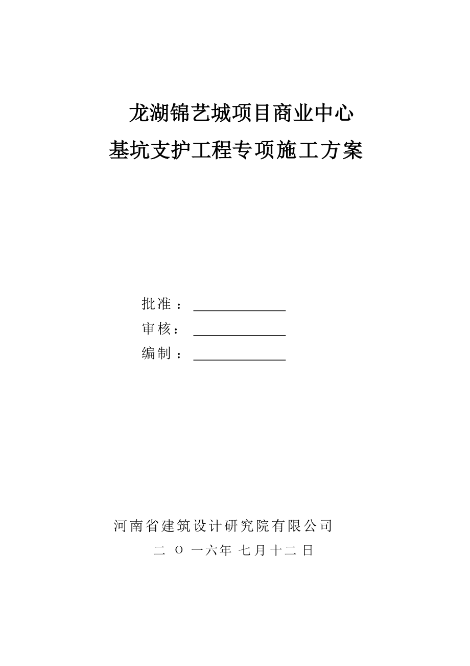 商业中心基坑支护工程专项施工方案.docx_第1页