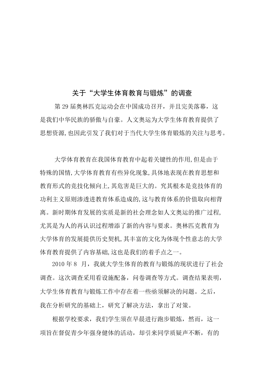 有关大学生体育教育与锻炼的调查.docx_第2页