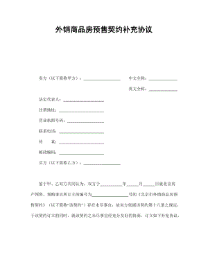 外销商品房预售契约补充协议范本.docx