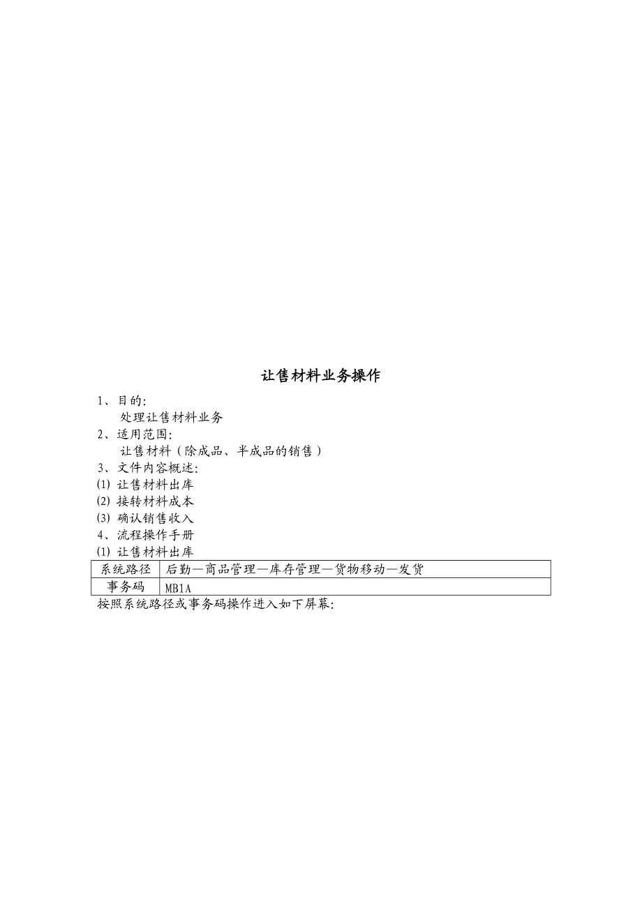 浅谈让售材料业务操作.docx_第1页