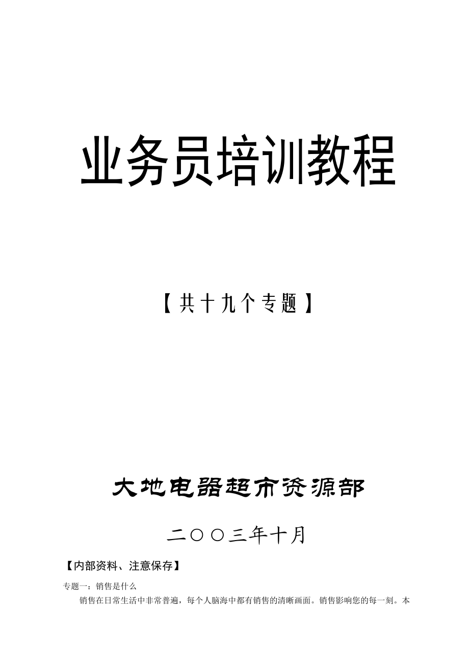 业务员培训教材大全.docx_第1页