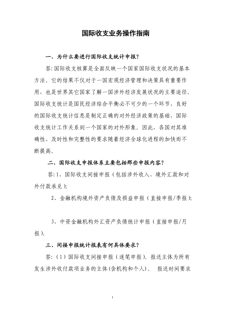 国际收支业务操作指南.docx_第1页