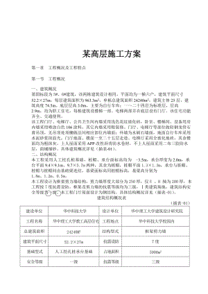 某高层施工方案doc82(1).docx