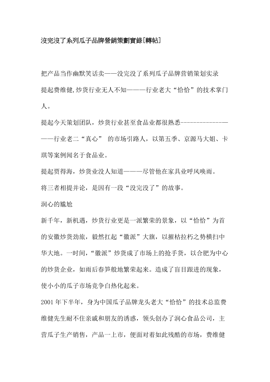 没完没了系列瓜子品牌营销策划实录.docx_第1页