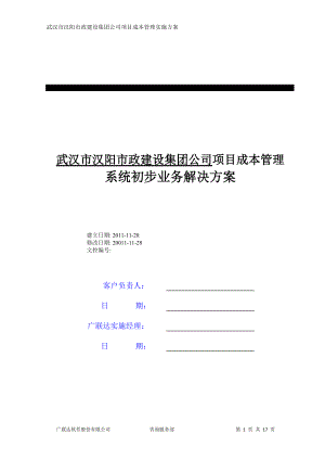 建设集团公司项目成本管理系统初步业务解决方案.docx