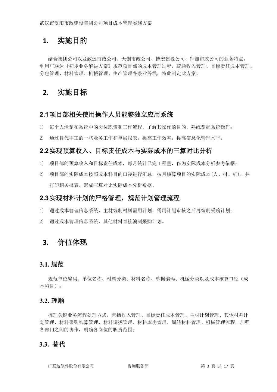 建设集团公司项目成本管理系统初步业务解决方案.docx_第3页