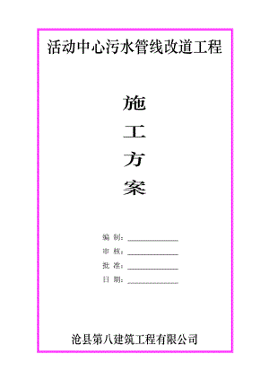 污水管线改道施工方案.docx