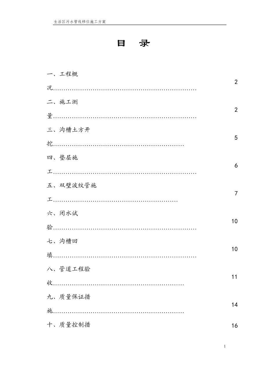 污水管线改道施工方案.docx_第2页