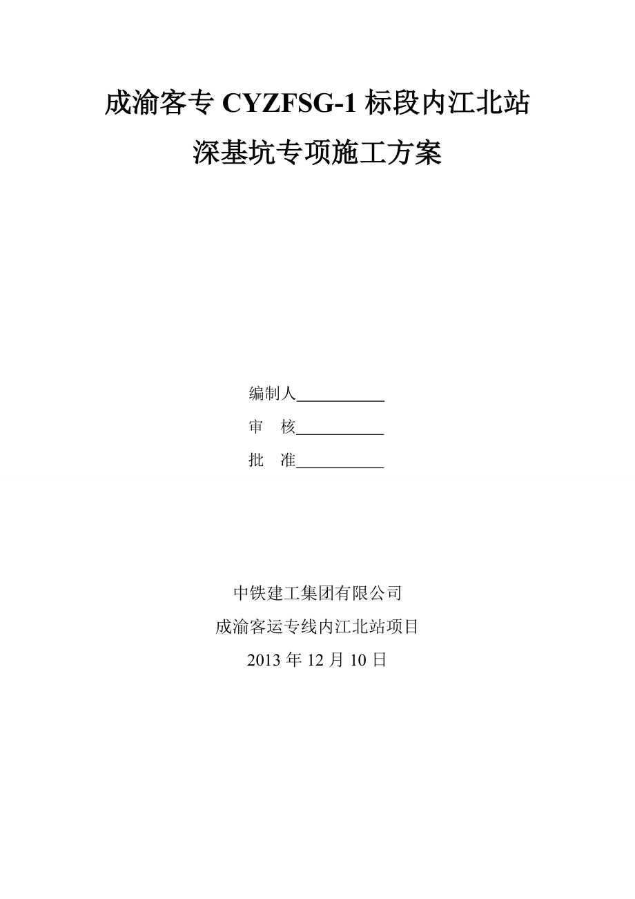 内江北站深基坑专项施工方案.docx_第1页