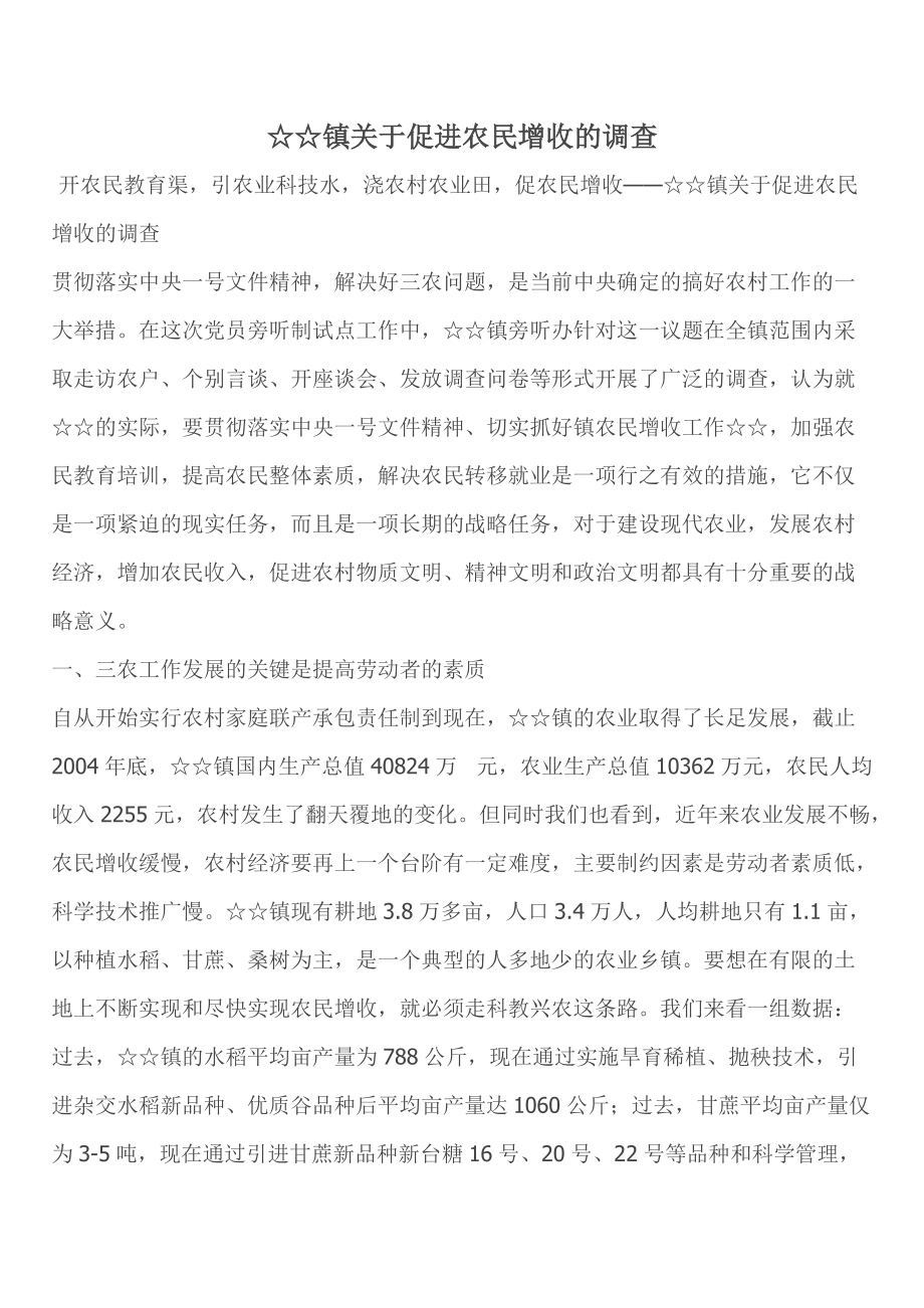 某镇关于促进农民增收的调查.docx_第2页