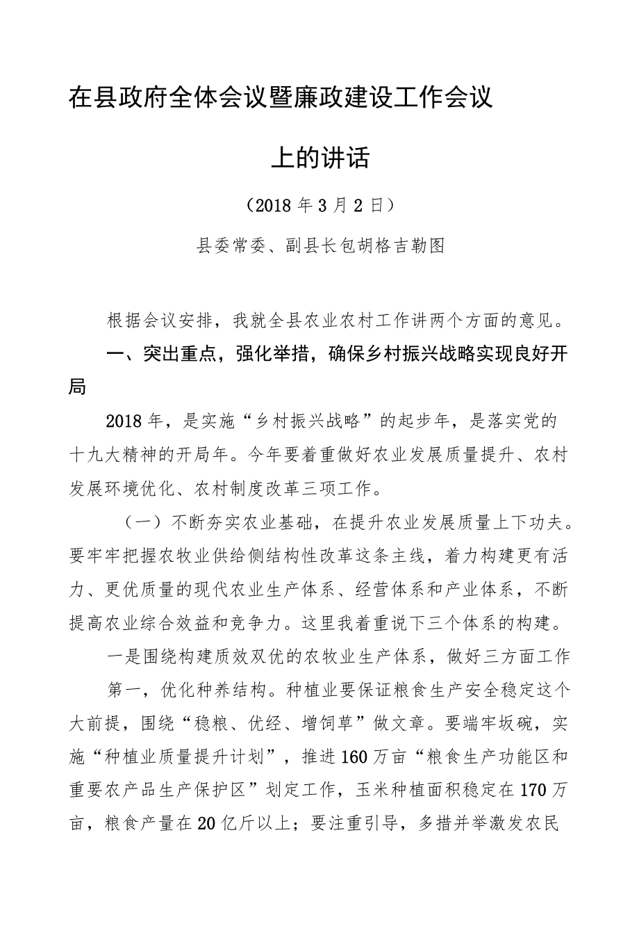 包胡格吉勒图：在县政府全体会议暨廉政建设工作会议上的讲.docx_第1页