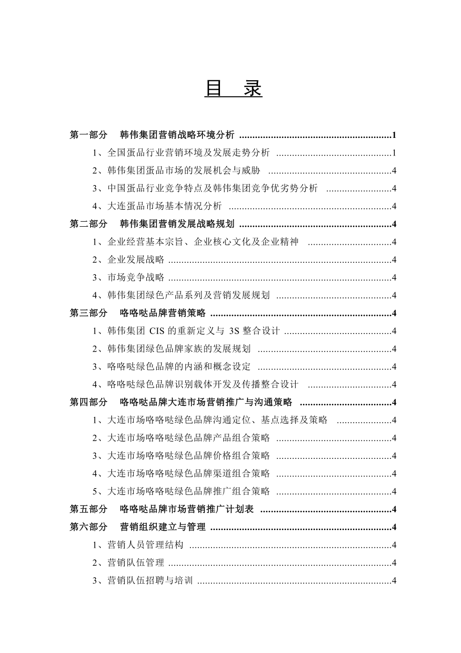 某食物集团市场营销推广规划.docx_第3页