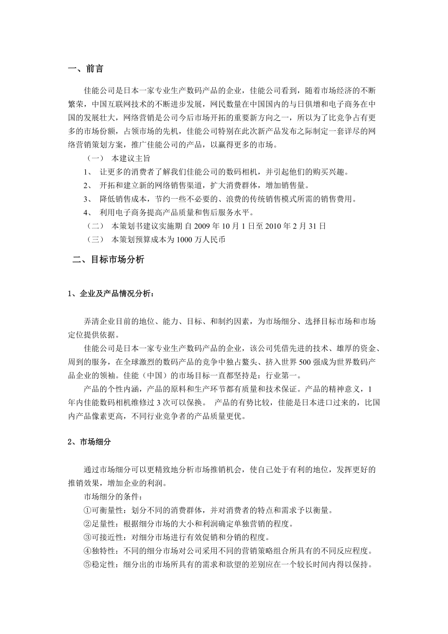 佳能数码相机网络营销推广策划.docx_第3页