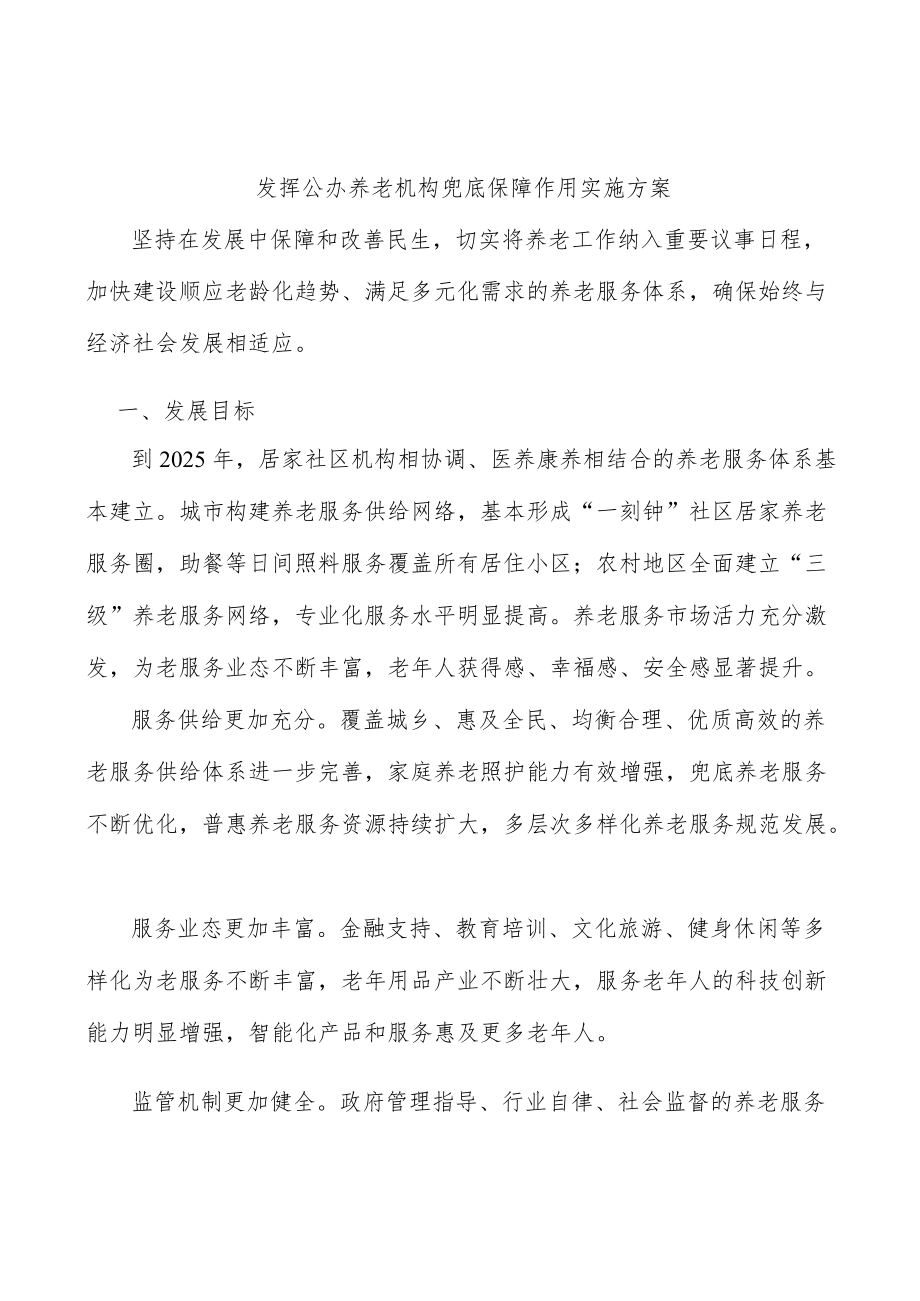 发挥公办养老机构兜底保障作用实施方案.docx_第1页