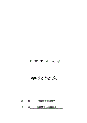 关于微博营销的思考.docx