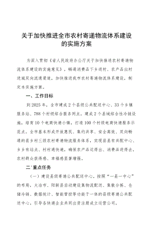 加快推进全市农村寄递物流体系建设的实施方案.docx