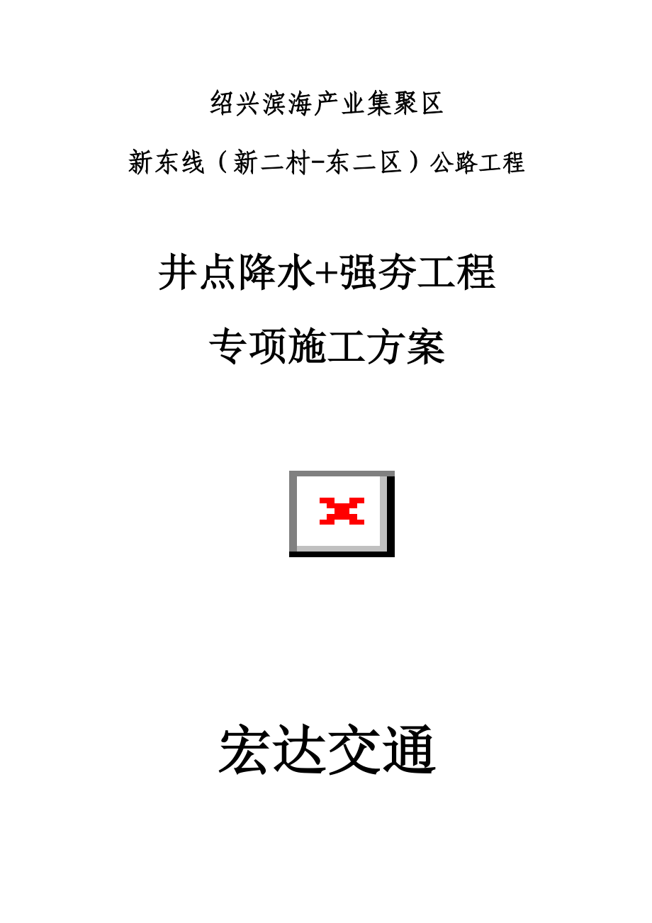 强夯+井点降水工程专项方案.docx_第1页