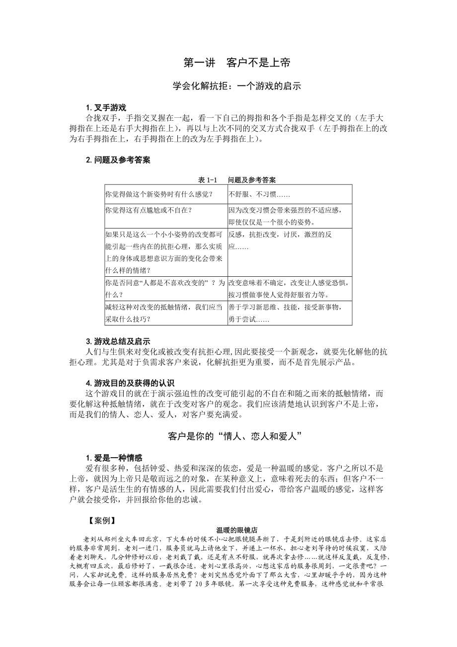 恋爱式营销技巧培训.docx_第1页