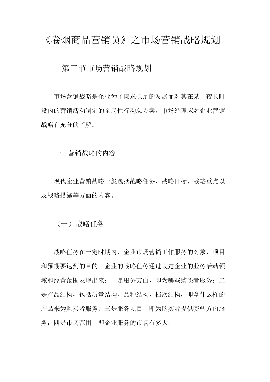 市场营销战略规划.docx_第1页