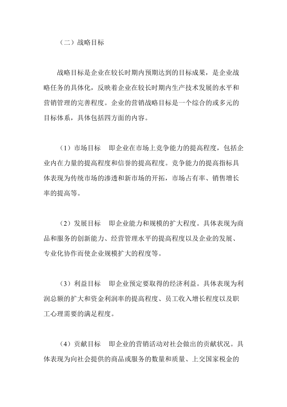 市场营销战略规划.docx_第2页